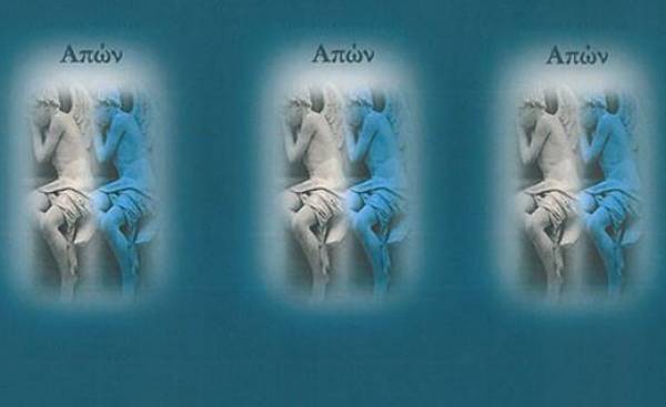 Η ποιητική συλλογή "ΑΠΩΝ"