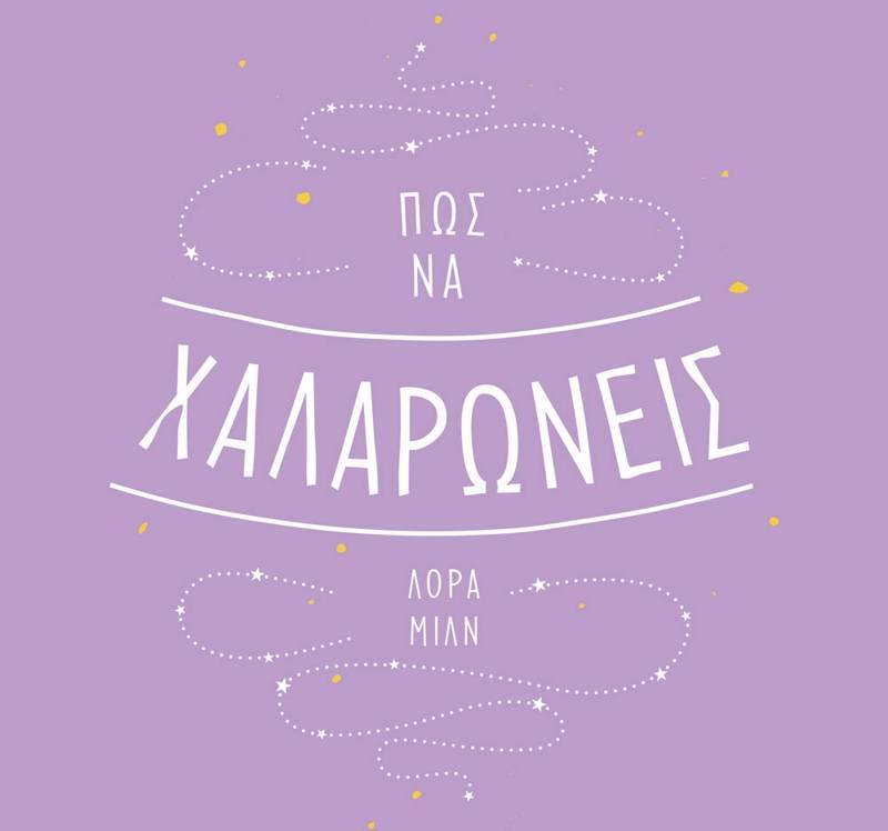 Λόρα Μιλν: “Πώς να χαλαρώνεις” Ι Εκδόσεις Ψυχογιός