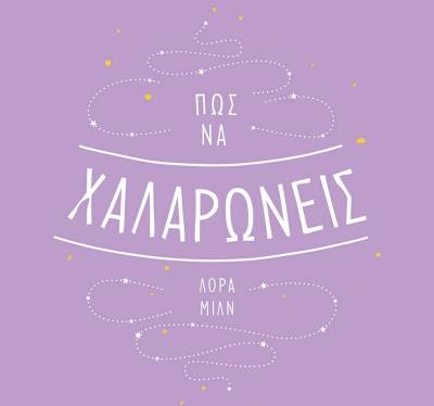 Λόρα Μιλν: “Πώς να χαλαρώνεις” Ι Εκδόσεις Ψυχογιός