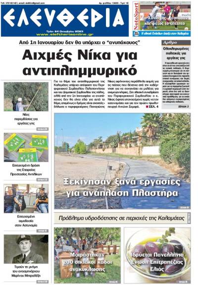 &quot;Ελευθερία&quot; - Τρίτη 24 Οκτωβρίου 2023