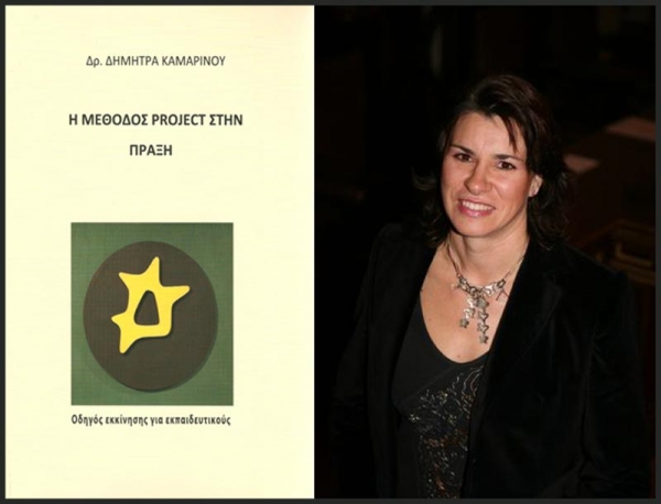 Δήμητρα Καμαρινού: Η ώρα της εφαρμογής της μεθόδου Project φέρει για τους μαθητές τη χαρά της "μη τάξης"