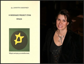 Δήμητρα Καμαρινού: Η ώρα της εφαρμογής της μεθόδου Project φέρει για τους μαθητές τη χαρά της &quot;μη τάξης&quot;