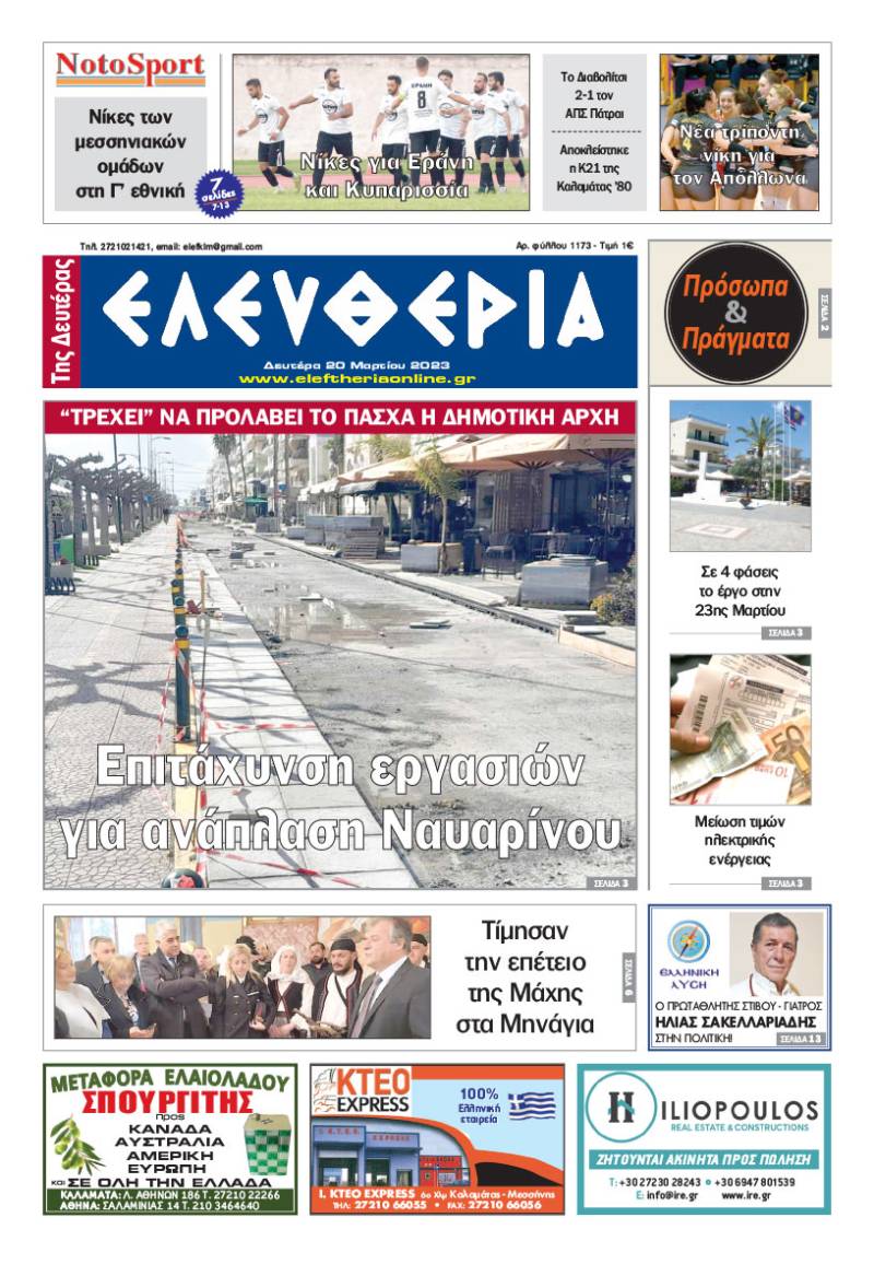 &quot;Ελευθερία της Δευτέρας&quot; - 20 Μαρτίου 2023