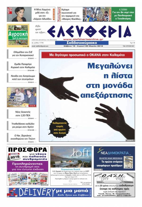 Ελευθερία Σαββατοκύριακο 19-20 Μαρτίου 2016