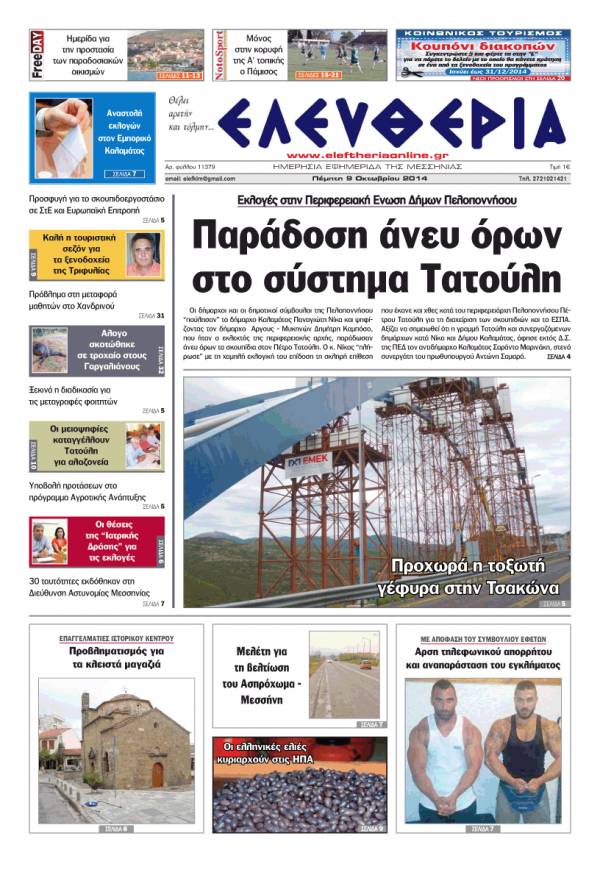 Ελευθερία Πέμπτη 9 Οκτωβρίου 2014