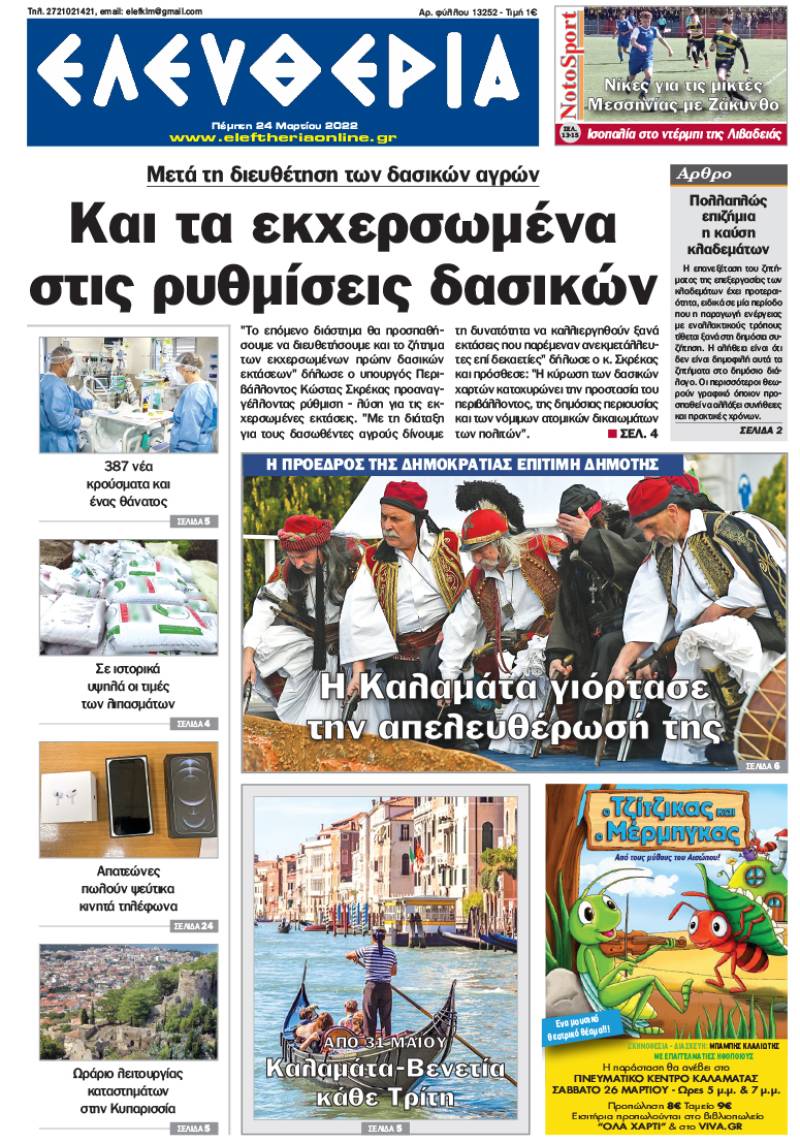 "Ελευθερία" - Πέμπτη 24 Μαρτίου 2022