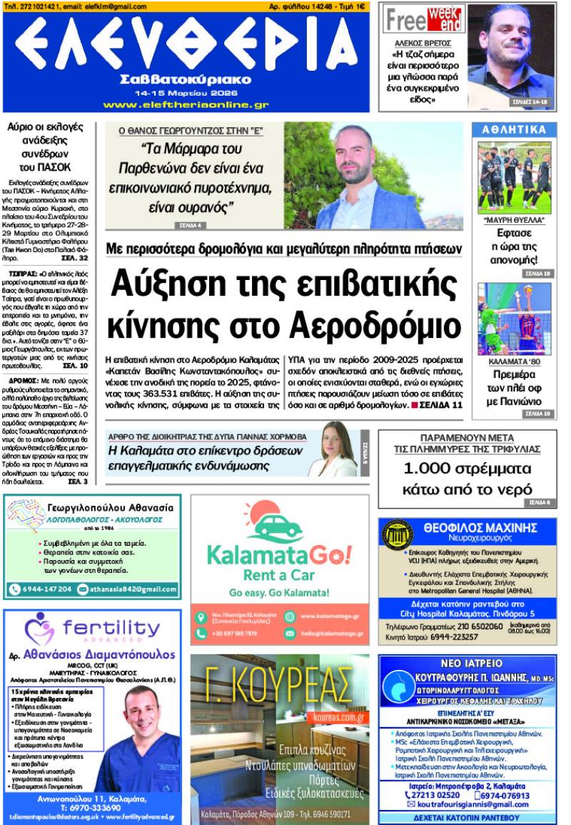 "Ελευθερία Σαββατοκύριακο" 14-15 Μαρτίου 2026