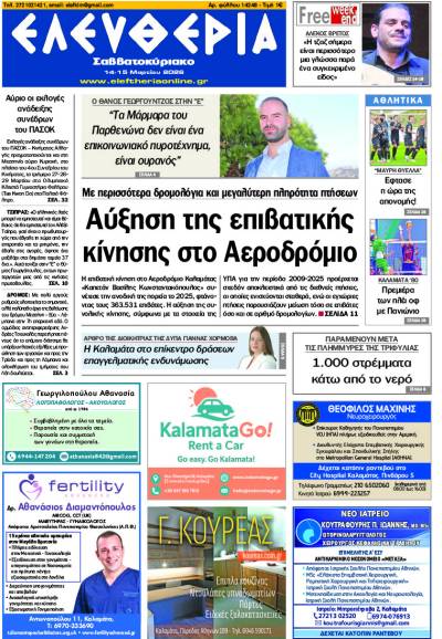 "Ελευθερία Σαββατοκύριακο" 14-15 Μαρτίου 2026