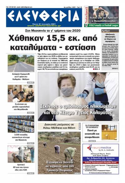 "Ελευθερία" - Πέμπτη 21 Ιανουαρίου 2021