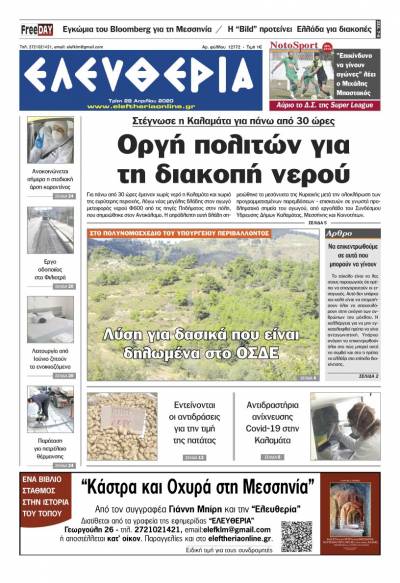 "Ελευθερία" - Τρίτη 28 Aπριλίου 2020
