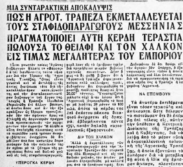 &quot;Θάρρος&quot; 27/4/1933 - Καταγγελία για εκμετάλλευση των σταφιδοπαραγωγών από την Αγροτική Τράπεζα