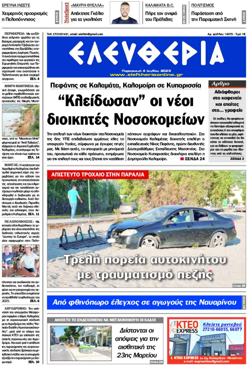 &quot;Ελευθερία&quot; - Παρασκευή 4 Ιουλίου 2025