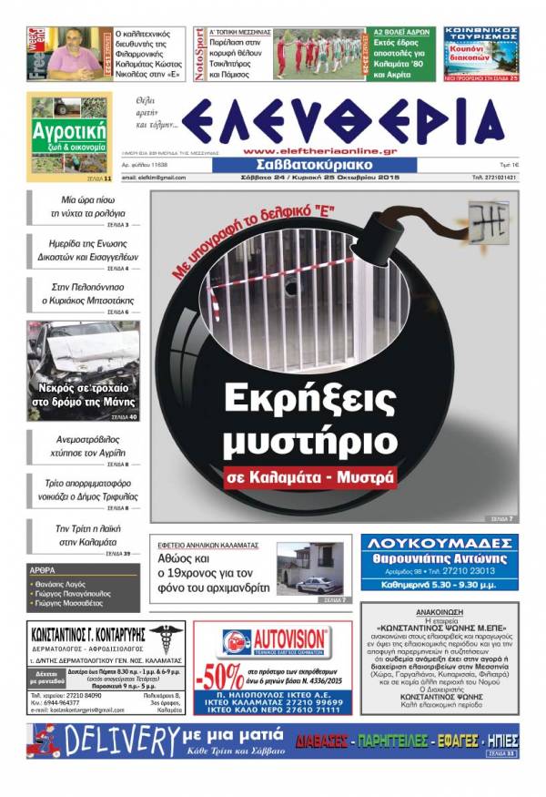 Ελευθερία Σαββατοκύριακο 24-25 Οκτωβρίου 2015