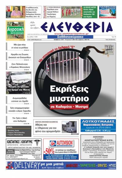 Ελευθερία Σαββατοκύριακο 24-25 Οκτωβρίου 2015