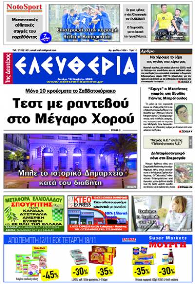 "Ελευθερία της Δευτέρας" - 16 Νοεμβρίου 2020