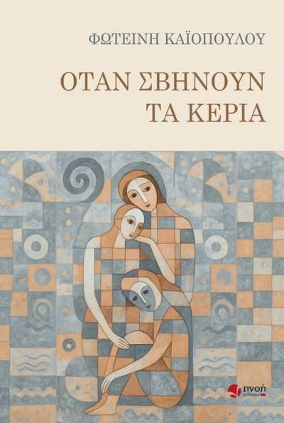 "Οταν σβήνουν τα κεριά" της Φωτεινής Καϊοπούλου