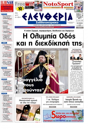 Ελευθερία του Σαββατοκύριακου 17-18 Δεκεμβρίου 2011 -- Εντυπη έκδοση