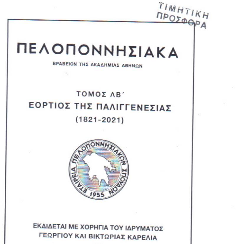 Νέος τόμος για τα 200 χρόνια από το 1821