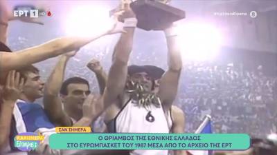 Σαν σήμερα: Ο θρίαμβος της Εθνικής Ελλάδος στο Ευρωμπάσκετ του 1987 (βίντεο)