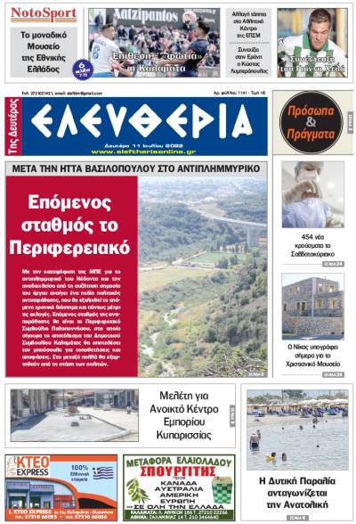 &quot;Ελευθερία της Δευτέρας&quot; - 11 Ιουλίου 2022