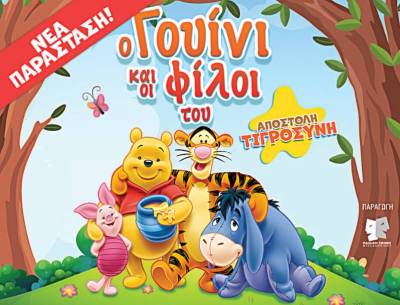 «Ο Γουίνι» στην Καλαμάτα