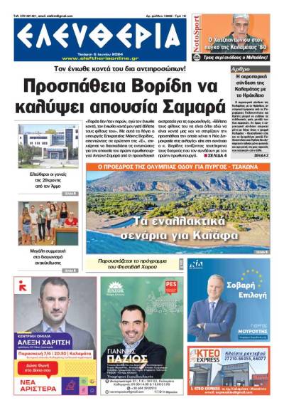 "Ελευθερία" - Τετάρτη 5 Ιουνίου 2024