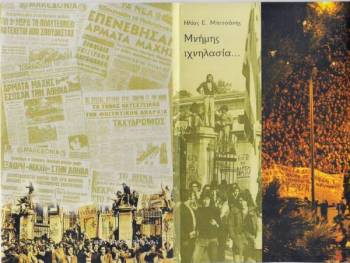 "Μνήμης ιχνηλασία" για την εξέγερση του Πολυτεχνείου