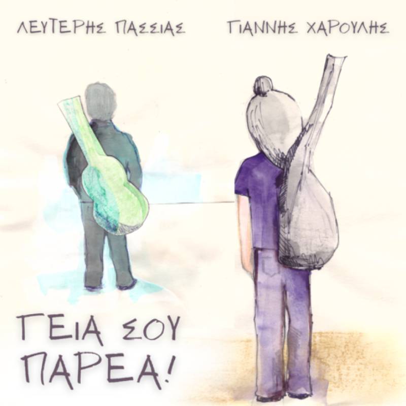 &quot;Γεια σου παρέα!&quot; - Νέο τραγούδι του Γιάννη Χαρούλη - Λευτέρη Πασσιά