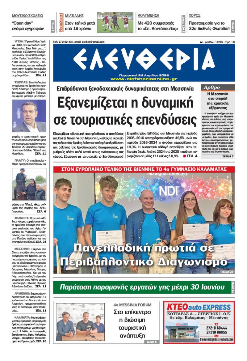 "Ελευθερία" - Παρασκευή 24 Απριλίου 2026