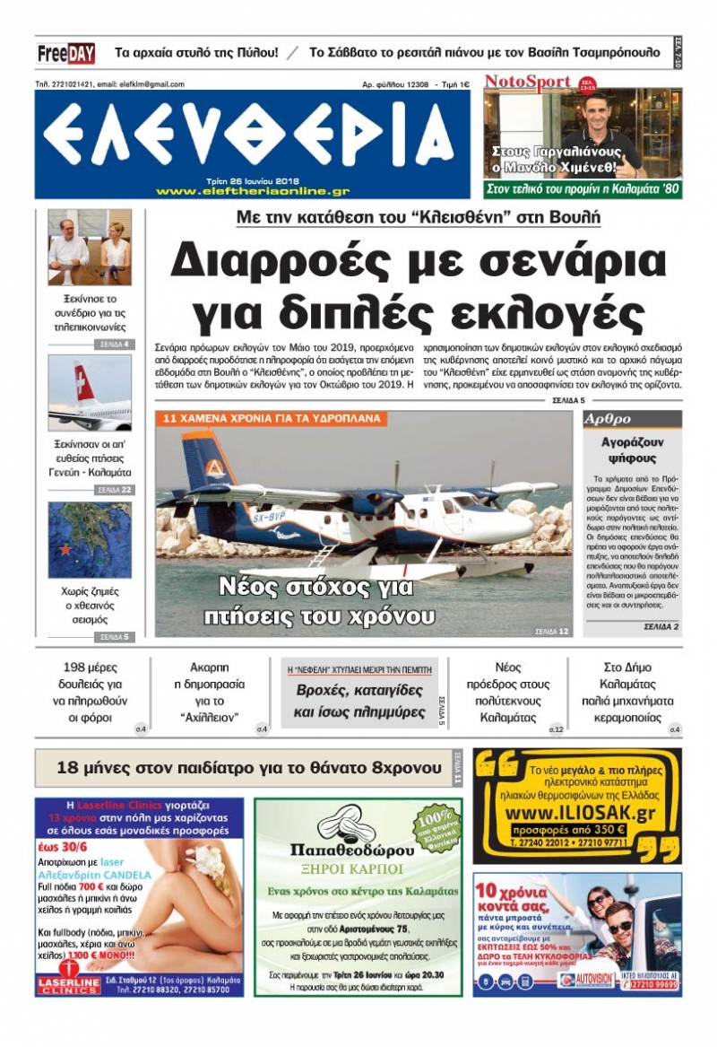"Ελευθερία" - Τρίτη 26 Ioυνίου 2018