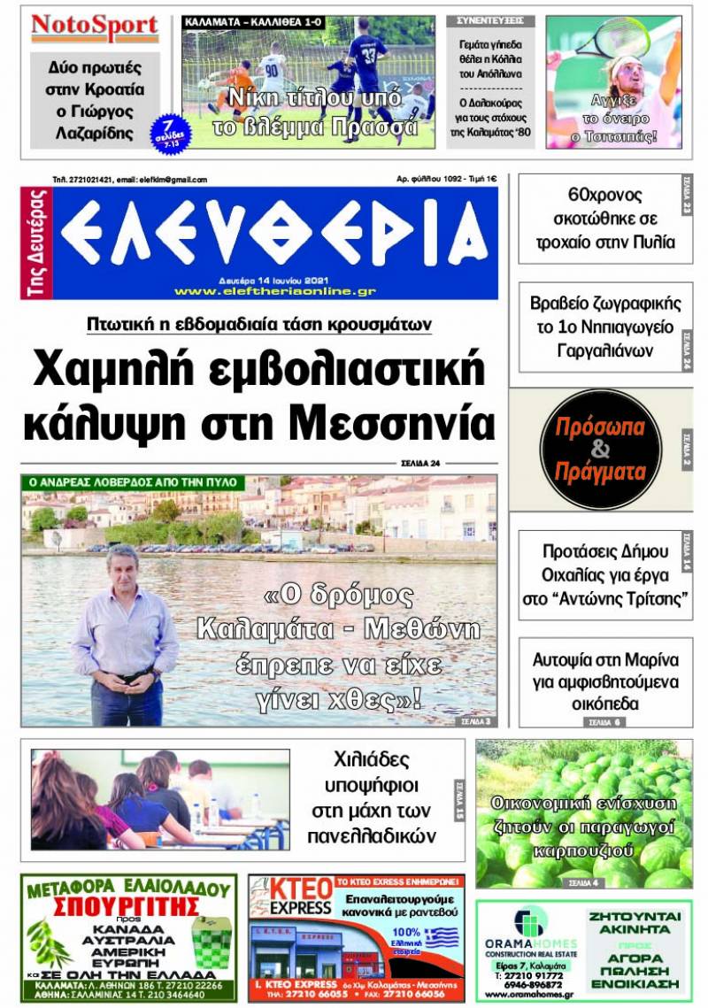 "Ελευθερία της Δευτέρας" - 14 Ιουνίου 2021