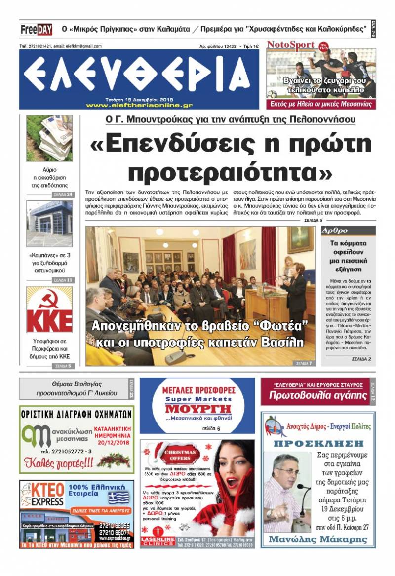 "Ελευθερία" - Τετάρτη 19 Δεκεμβρίου 2018