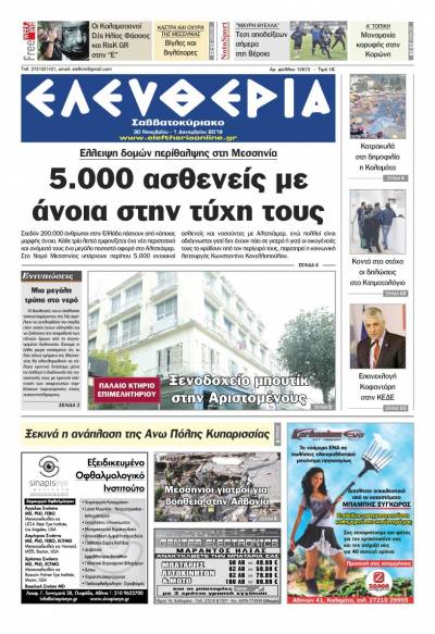 "Ελευθερία Σαββατοκύριακο" 30 Νοεμβρίου - 1 Δεκεμβρίου 2019