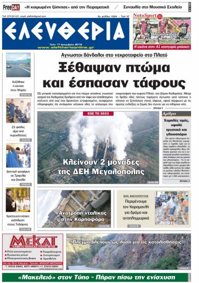 "Ελευθερία" - Τρίτη 17 Δεκεμβρίου 2019