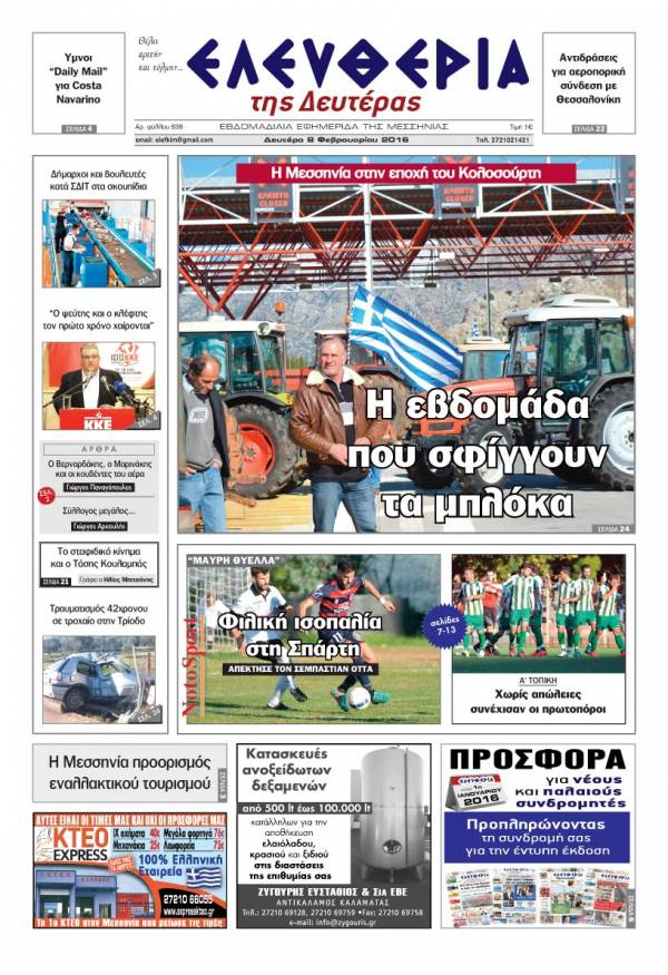 Ελευθερία Δευτέρα 8 Φεβρουαρίου 2016