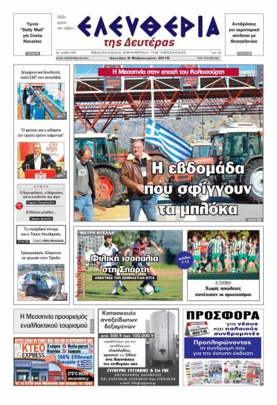 Ελευθερία Δευτέρα 8 Φεβρουαρίου 2016