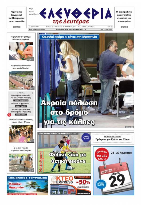 Ελευθερία Δευτέρα 24 Αυγούστου 2015