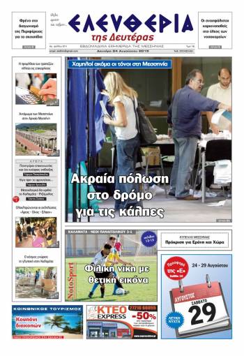 Ελευθερία Δευτέρα 24 Αυγούστου 2015