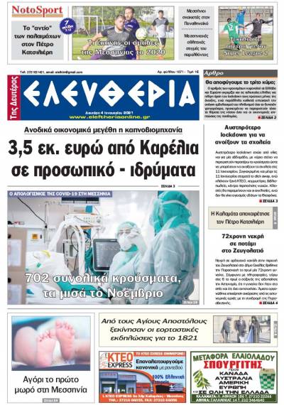 "Ελευθερία της Δευτέρας" - 4 Iανουαρίου 2021