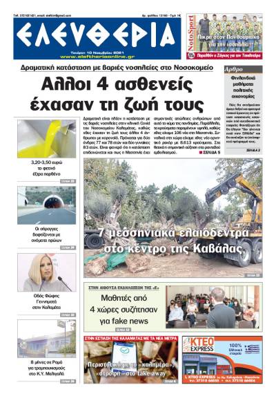&quot;Ελευθερία&quot; - Τετάρτη 10 Νοεμβρίου 2021