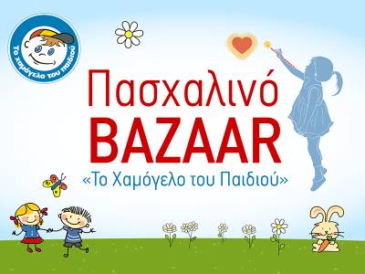 Πασχαλινό παζάρι από «Το Χαμόγελο του Παιδιού»