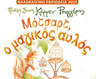 Στην Καλαμάτα η παράσταση “Μότσαρτ, ο μαγικός αυλός”