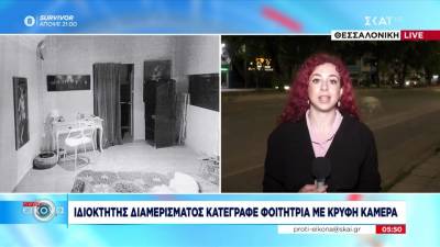 Ιδιοκτήτης διαμερίσματος κατέγραφε φοιτήτρια με κρυφή κάμερα