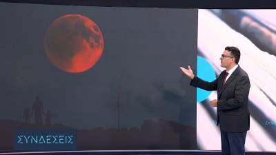 Γιατί το φεγγάρι είχε κόκκινο χρώμα στην ολική έκλειψη