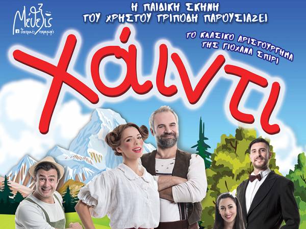 Οι νικητές των προσκλήσεων για την παιδική παράσταση «Xάιντι» στην Καλαμάτα