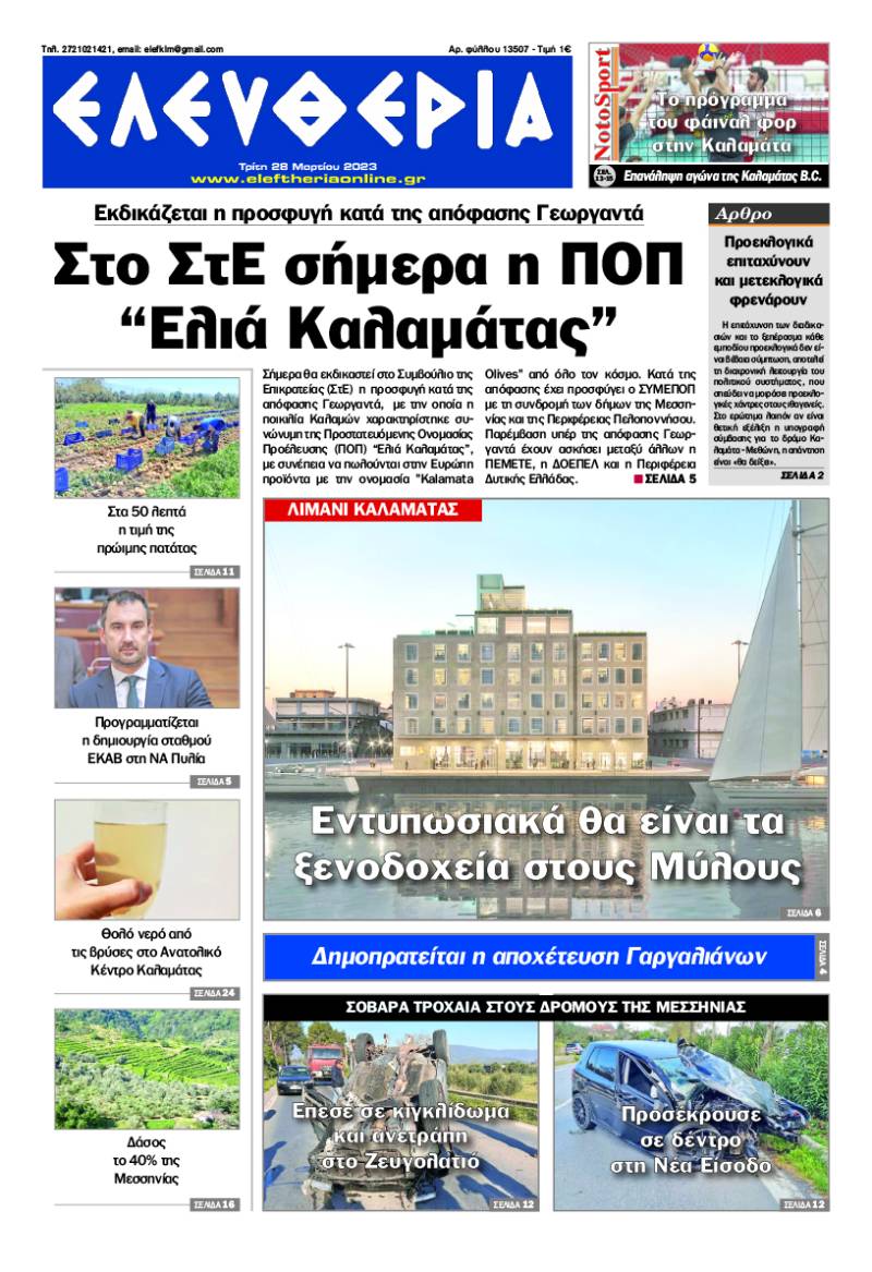 "Eλευθερία" - Τρίτη 28 Μαρτίου 2023