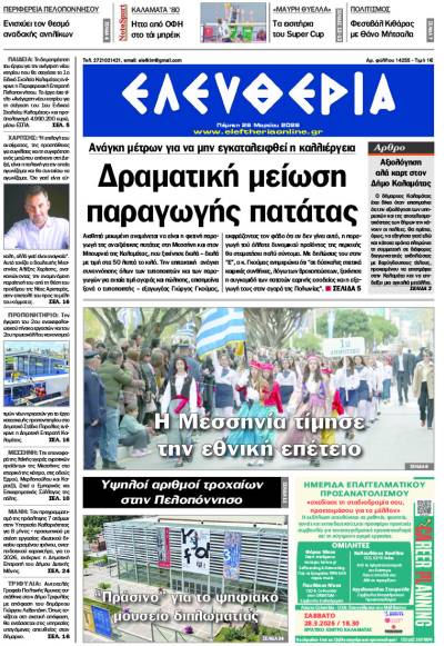 “Ελευθερία" - Πέμπτη 26 Μαρτίου 2026