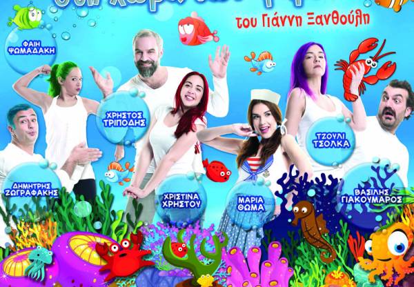 «Η Αλίκη στη χώρα των ψαριών» στις 20 Μαΐου στην Καλαμάτα