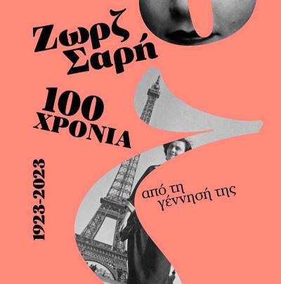 Ζωρζ Σαρή: 100 χρόνια από τη γέννησή της - Αφιέρωμα