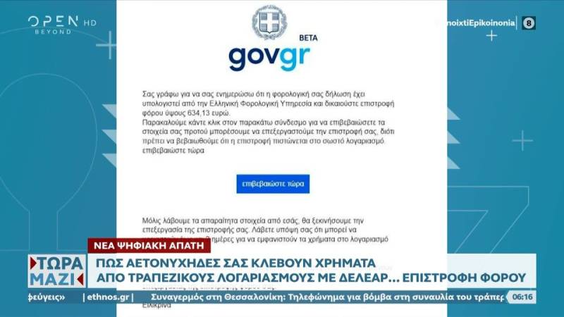 Νέα ψηφιακή απάτη μέσω μιας πλατφόρμας που μοιάζει με το gov.gr.